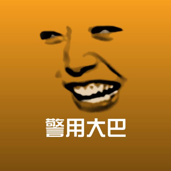 搞笑警用大巴表情