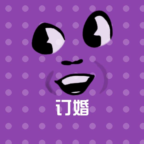 订婚聊天表情