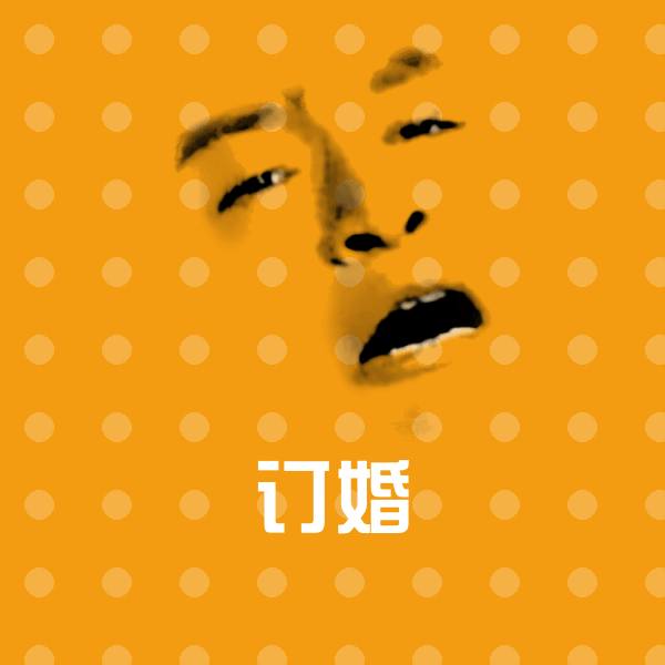 订婚斗图图片