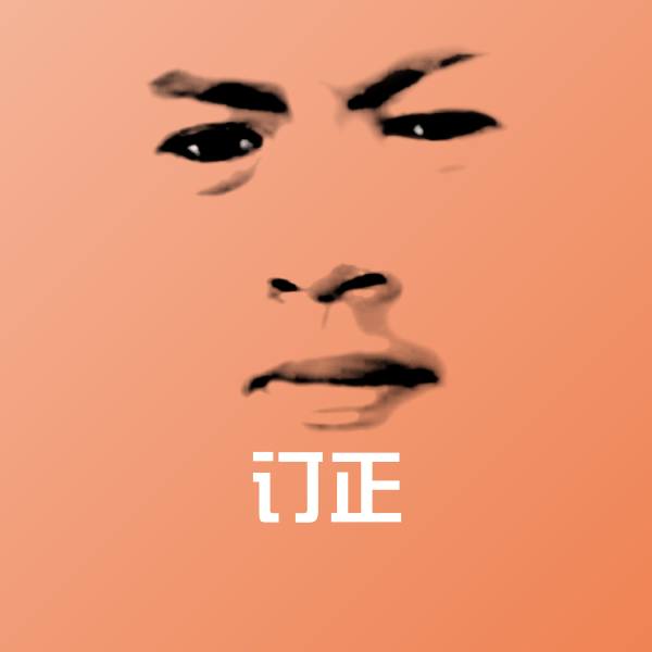 原创订正表情包