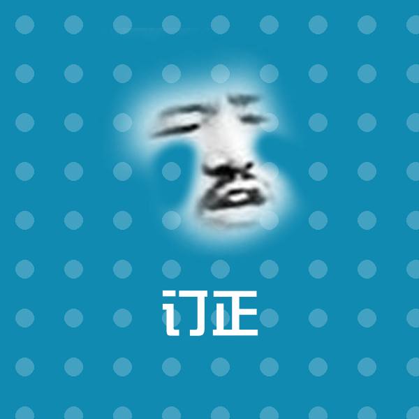 搞笑订正表情