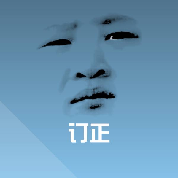订正斗图图片