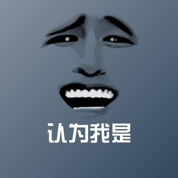 搞笑认为我是表情 第1张