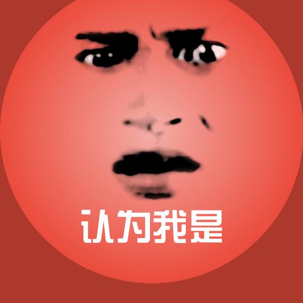 可爱认为我是表情