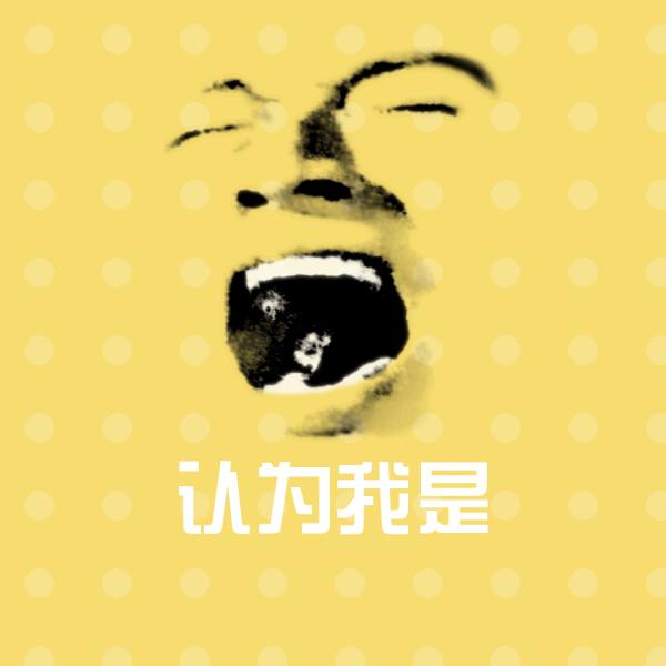 认为我是斗图图片
