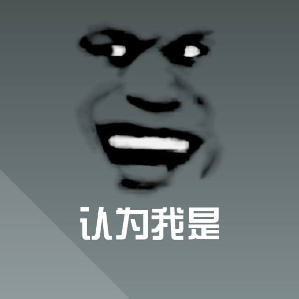 原创认为我是表情包