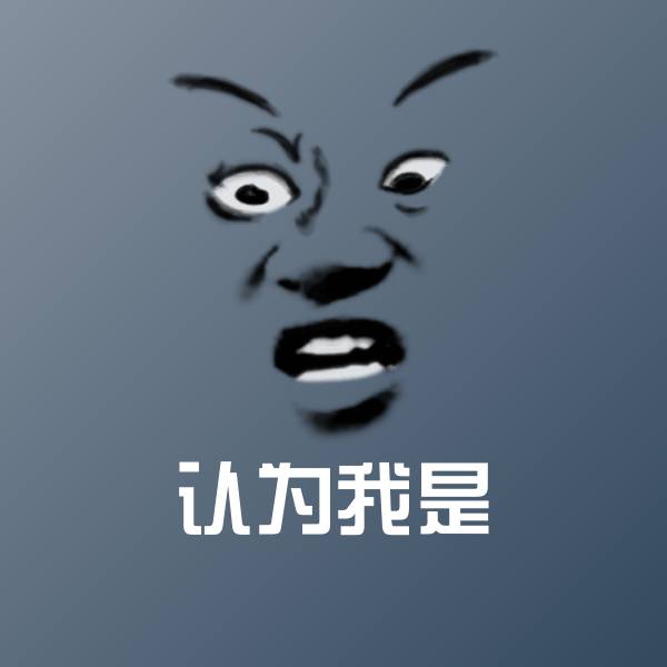 搞笑认为我是表情