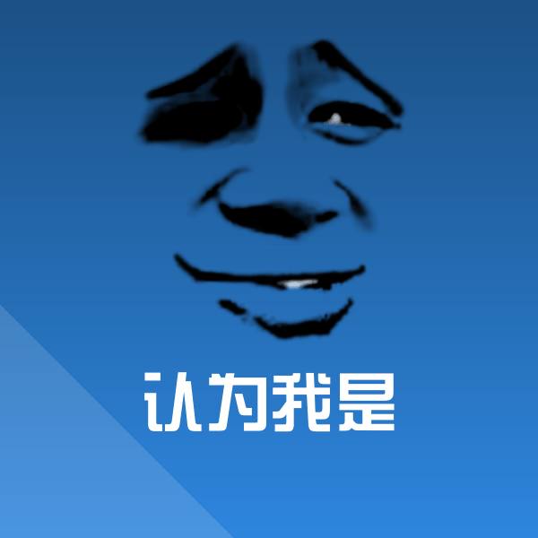 认为我是斗图神器