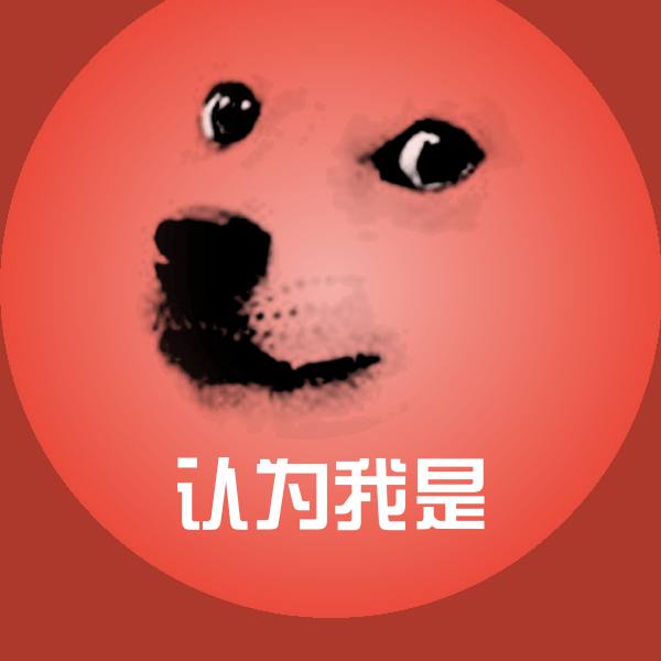 搞笑认为我是表情