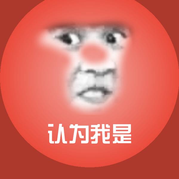 认为我是沙雕表情包