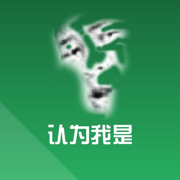 原创认为我是表情包