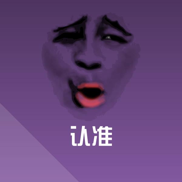 认准微信表情包