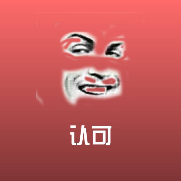 高清认可表情图片