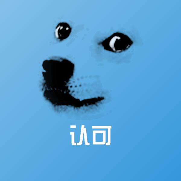 认可表情包