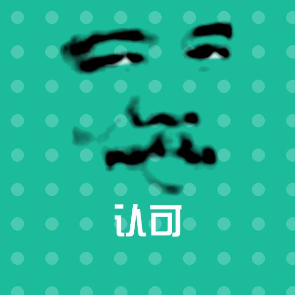 可爱认可表情