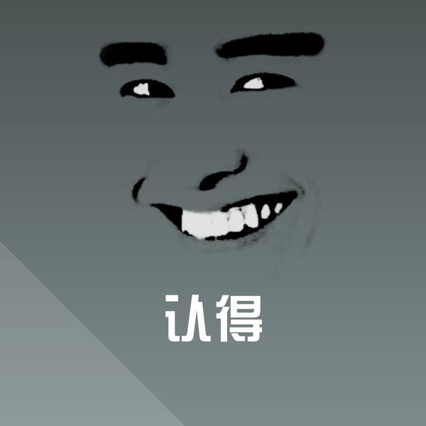 原创认得表情包