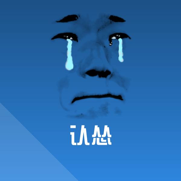 可爱认怂表情 第1张