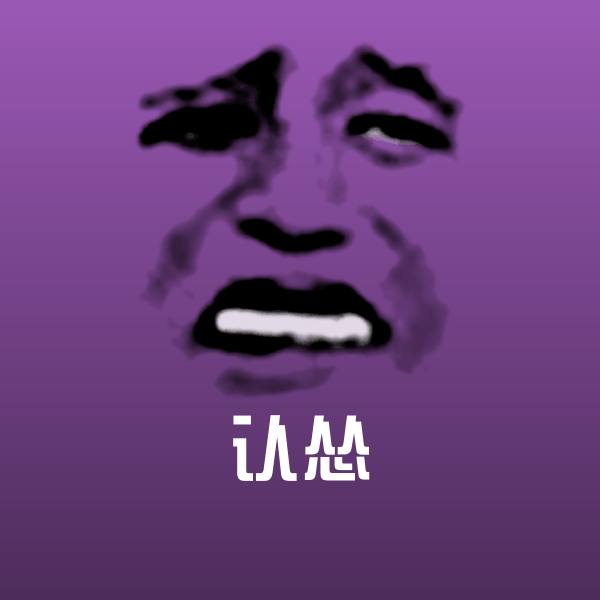 认怂聊天表情