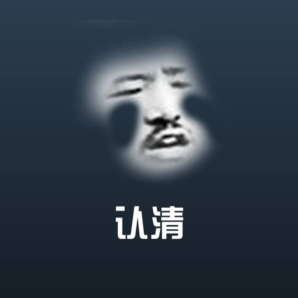 认清表情包