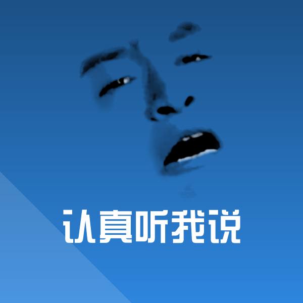 搞笑认真听我说表情