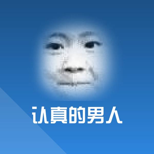 搞笑认真的男人表情