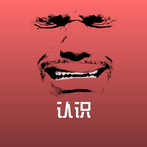 认识沙雕表情包