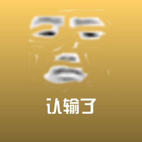 搞笑认输了表情