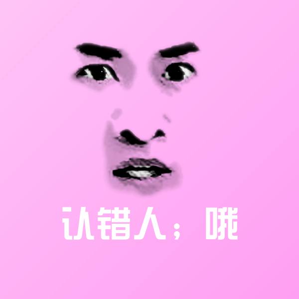 认错人;哦微信表情包