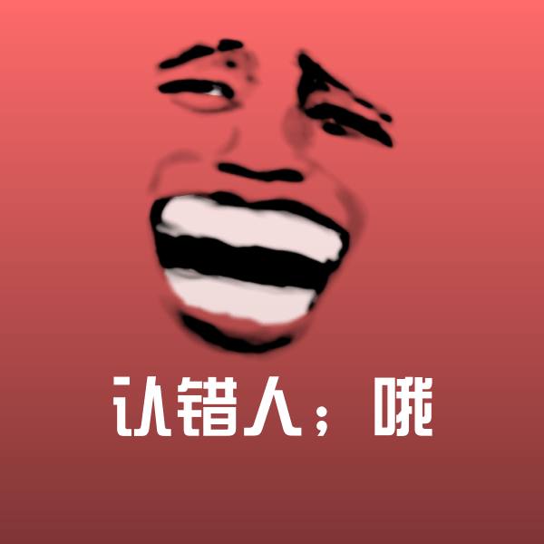 原创认错人;哦表情包