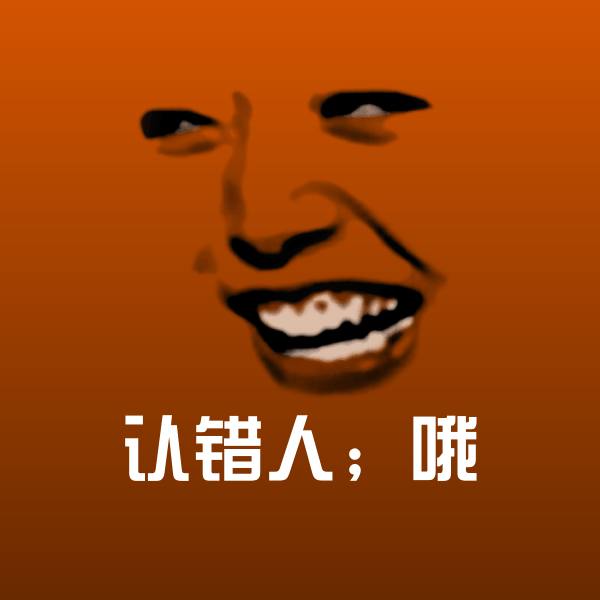 高清认错人;哦表情图片