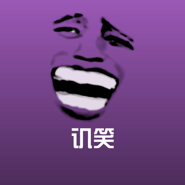 讥笑沙雕表情包
