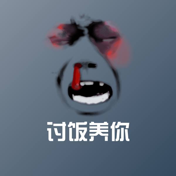 可爱讨饭养你表情