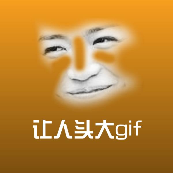原创让人头大gif表情包
