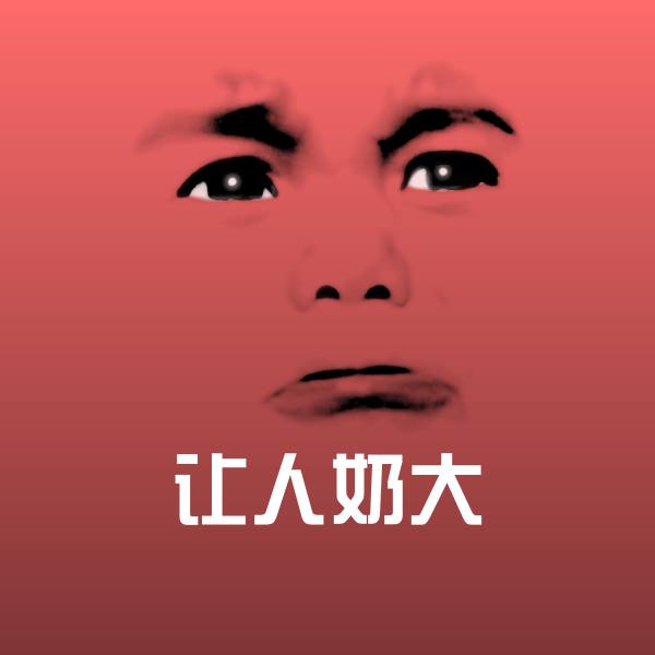 让人奶大微信表情包