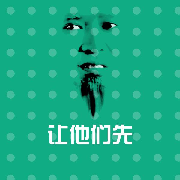 让他们先微信表情包