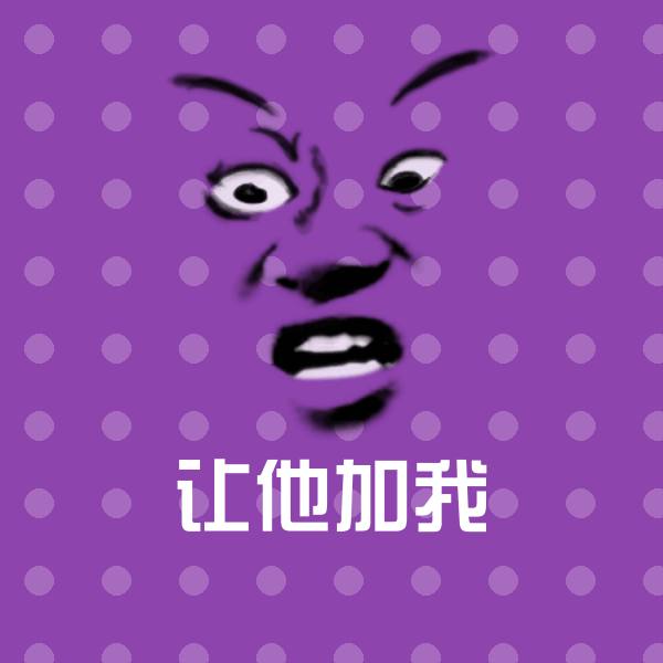 原创让他加我表情包