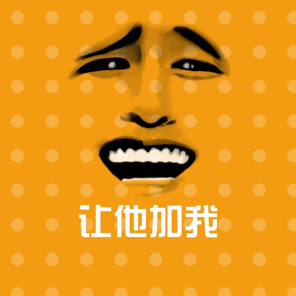 让他加我表情包