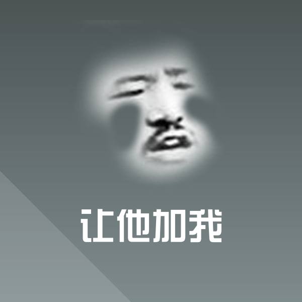 让他加我斗图图片