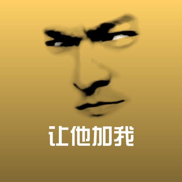 让他加我斗图神器
