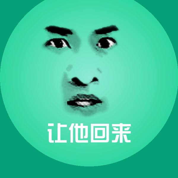 让他回来聊天表情