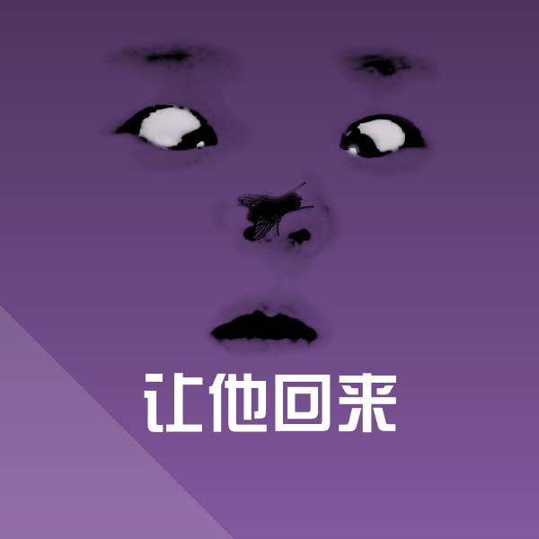让他回来聊天表情