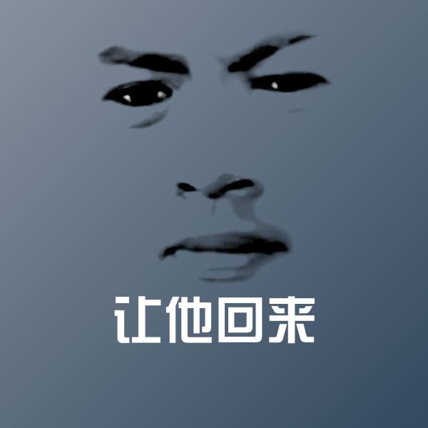 让他回来表情包