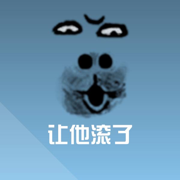 可爱让他滚了表情