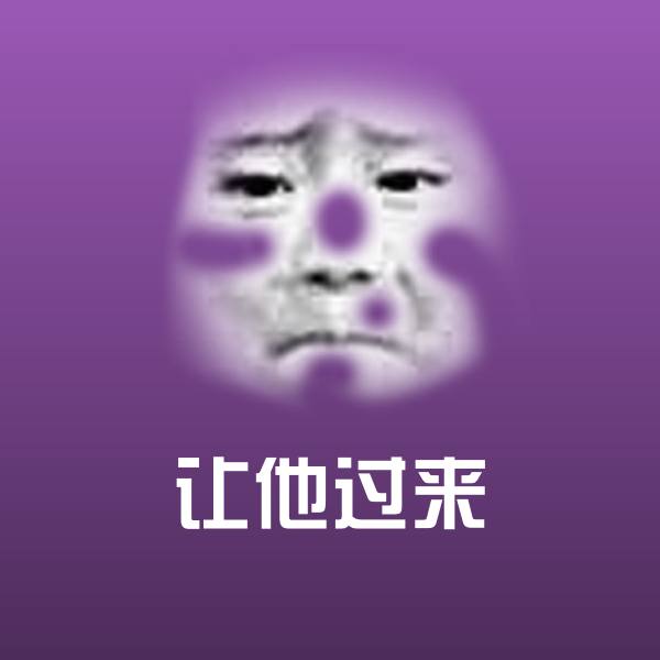 高清让他过来表情图片