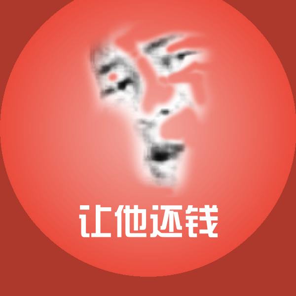 让他还钱斗图图片