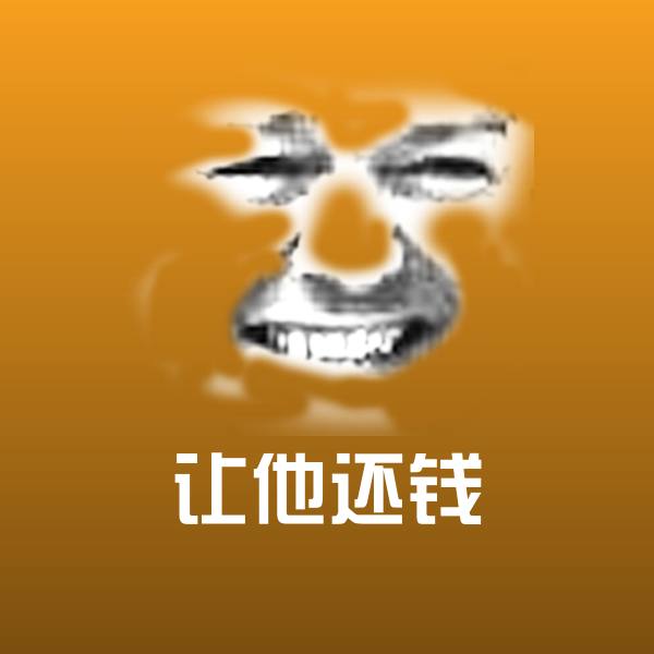 原创让他还钱表情包