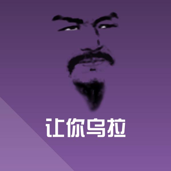 让你乌拉表情包