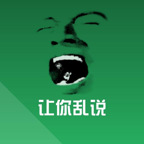 让你乱说斗图图片