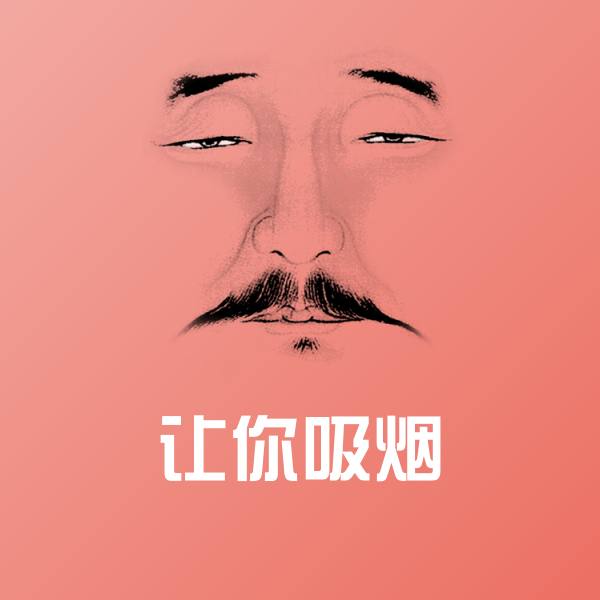 让你吸烟沙雕表情包 第1张