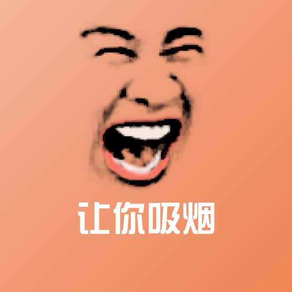 可爱让你吸烟表情